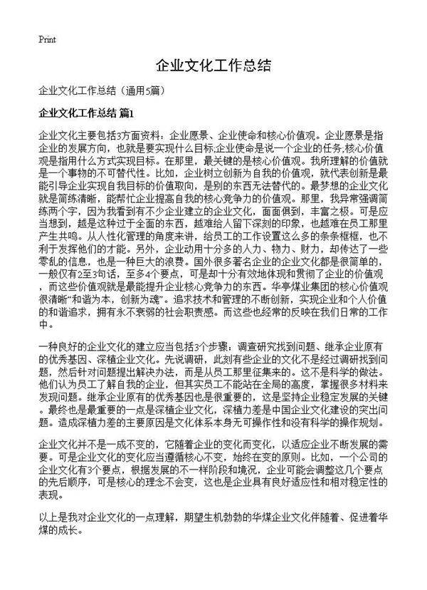 企业文化工作总结5篇