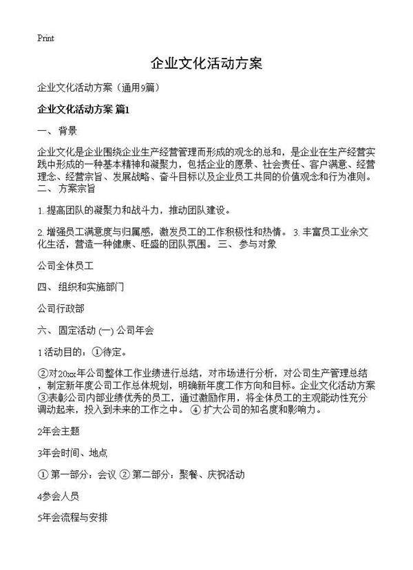 企业文化活动方案9篇