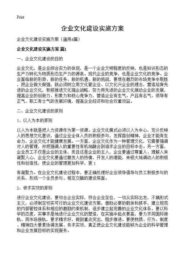 企业文化建设实施方案4篇