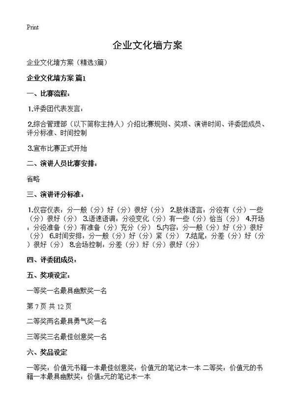 企业文化墙方案3篇