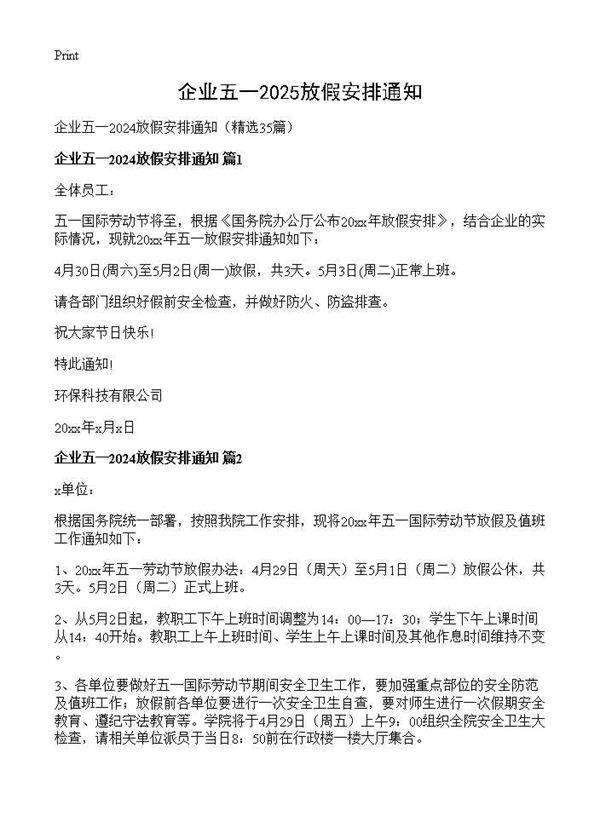 企业五一2024放假安排通知35篇