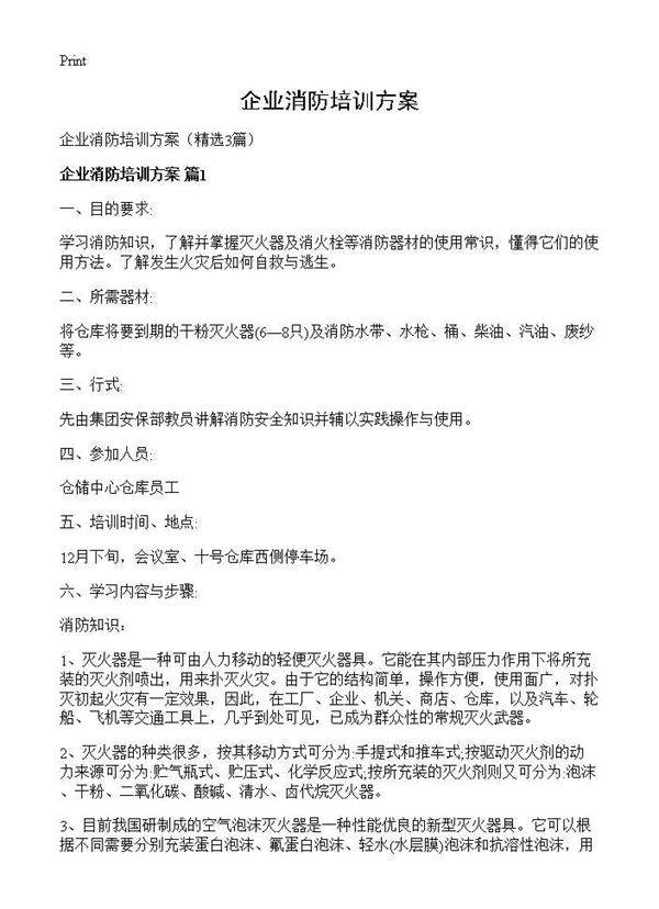 企业消防培训方案3篇