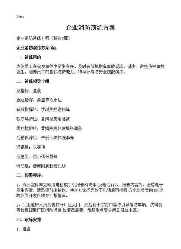 企业消防演练方案3篇