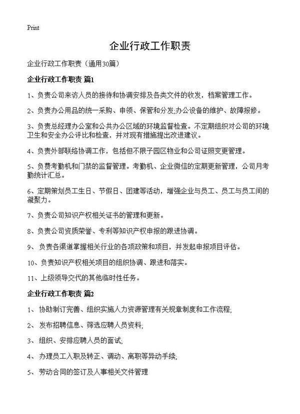 企业行政工作职责30篇