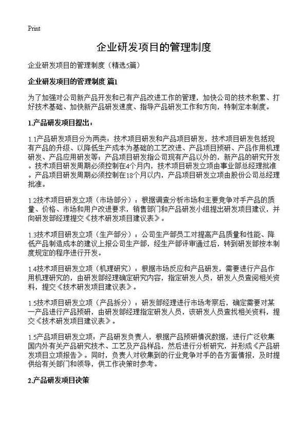 企业研发项目的管理制度5篇