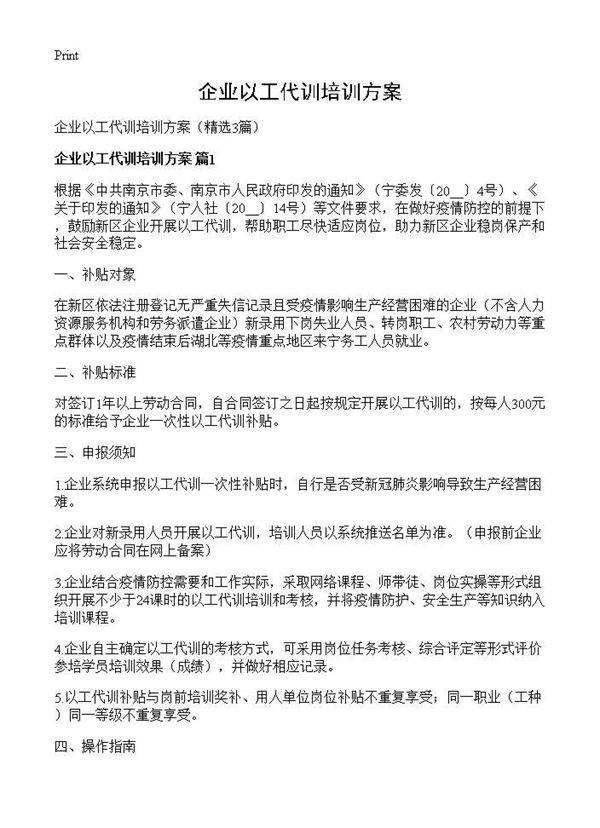 企业以工代训培训方案3篇