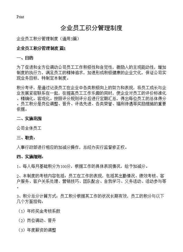 企业员工积分管理制度3篇