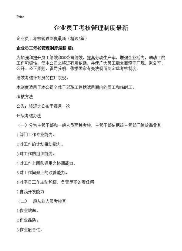 企业员工考核管理制度最新3篇