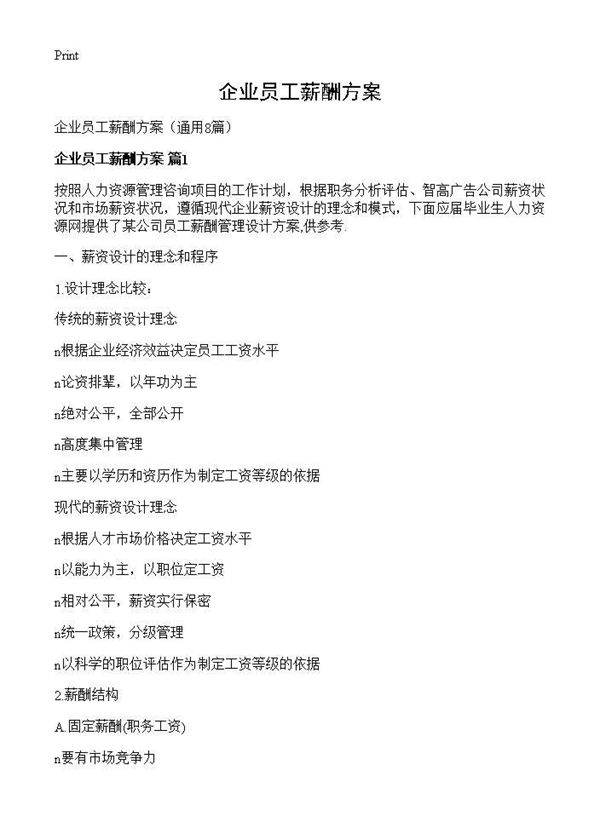 企业员工薪酬方案8篇
