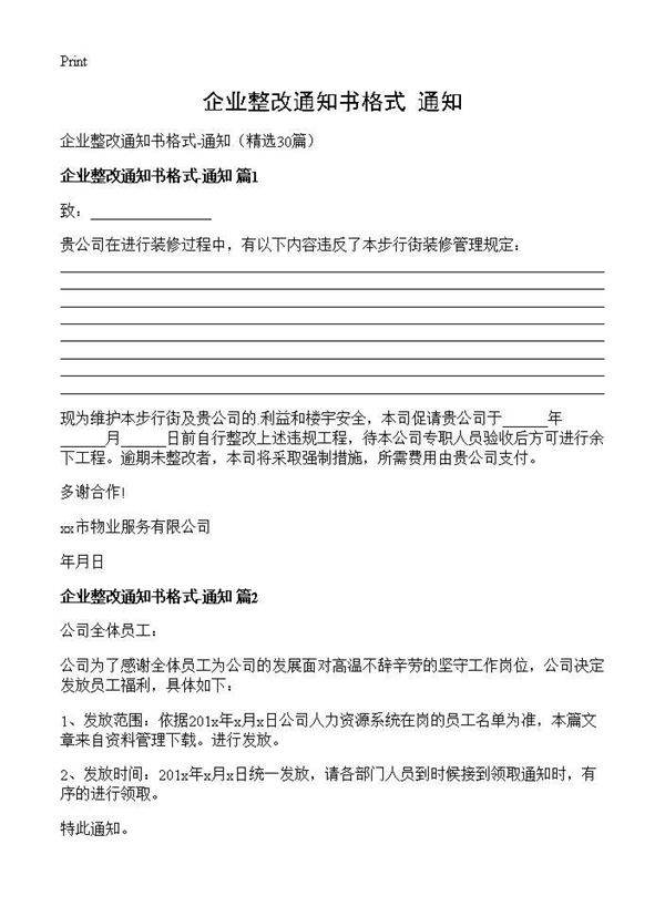 企业整改通知书格式-通知30篇