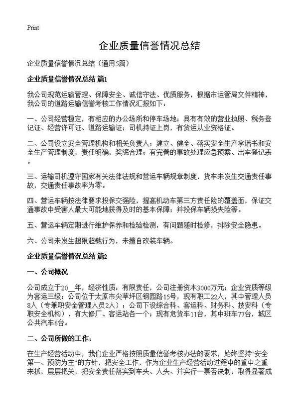 企业质量信誉情况总结5篇