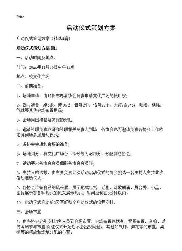 启动仪式策划方案4篇