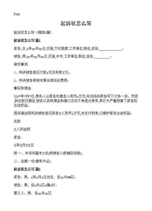 起诉状怎么写8篇