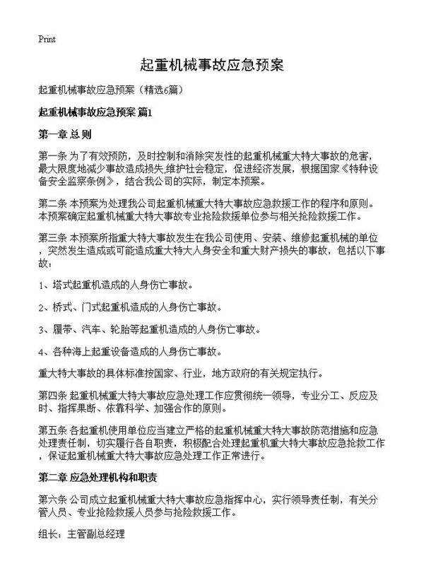 起重机械事故应急预案6篇