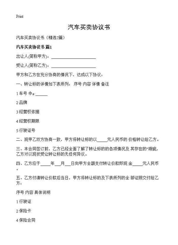 汽车买卖协议书7篇