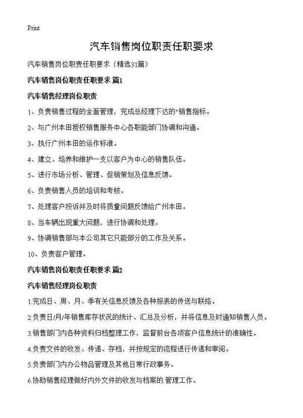 汽车销售岗位职责任职要求31篇