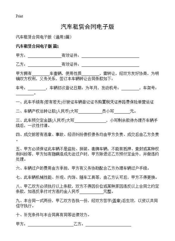 汽车租赁合同电子版3篇