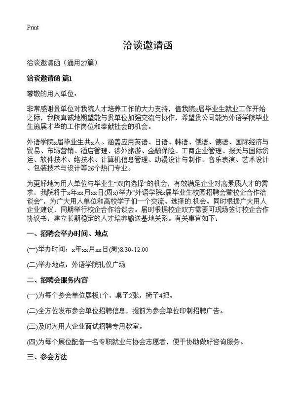 洽谈邀请函27篇