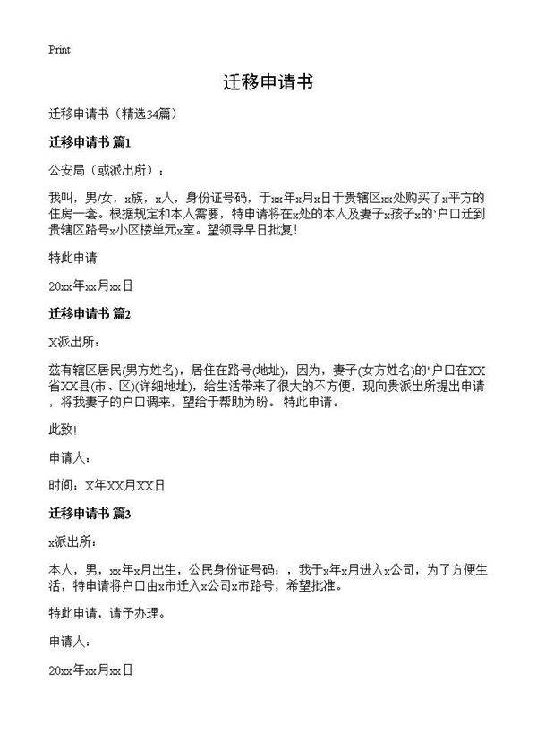 迁移申请书34篇