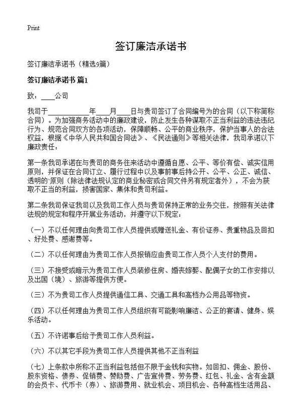 签订廉洁承诺书9篇