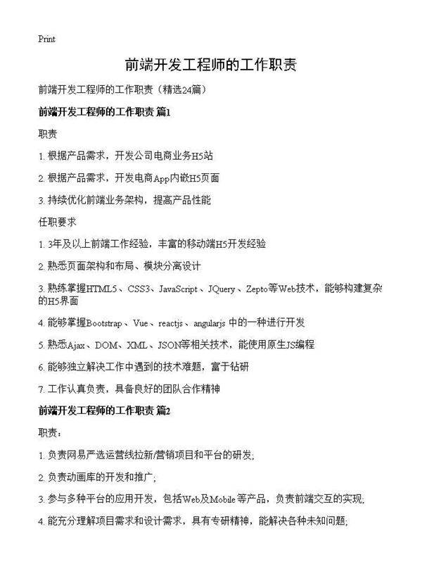 前端开发工程师的工作职责24篇