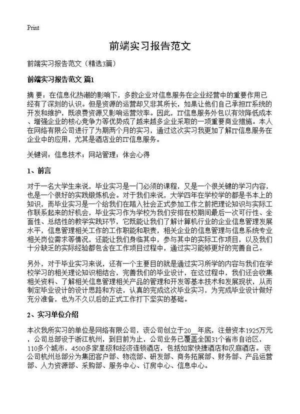 前端实习报告范文3篇