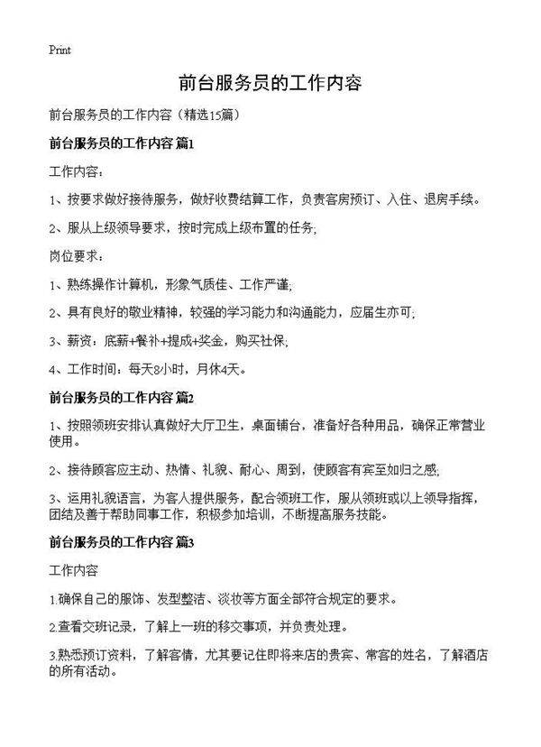 前台服务员的工作内容15篇