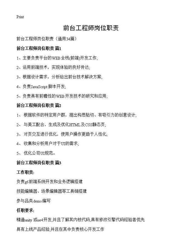 前台工程师岗位职责34篇