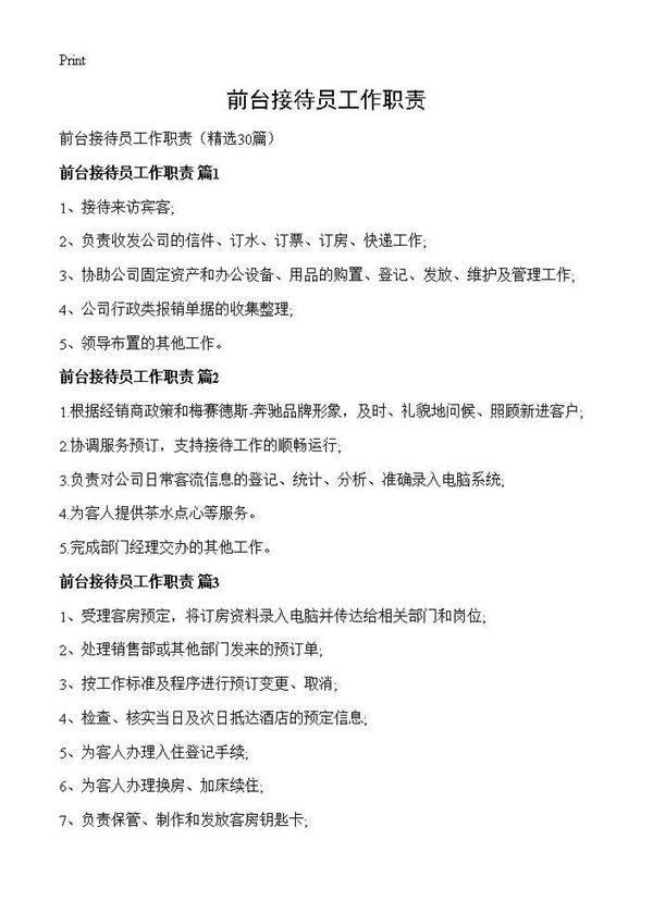 前台接待员工作职责30篇