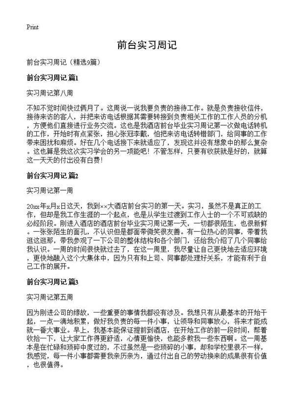 前台实习周记9篇