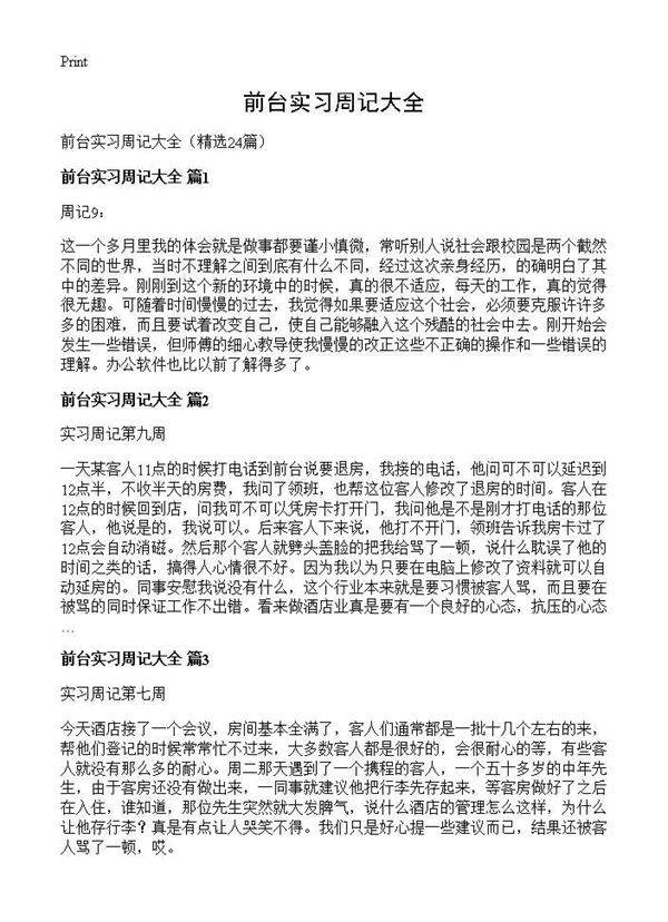 前台实习周记大全24篇