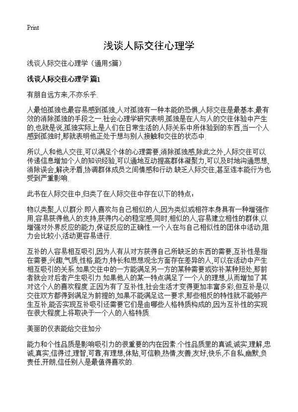 浅谈人际交往心理学5篇