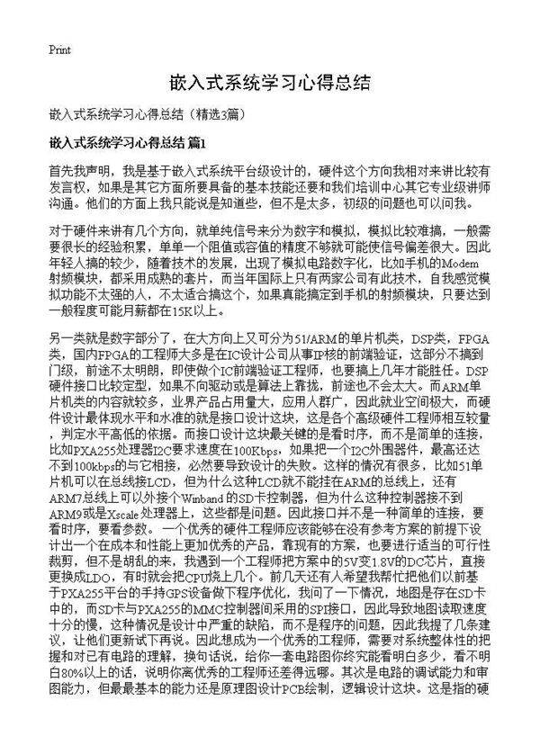 嵌入式系统学习心得总结3篇