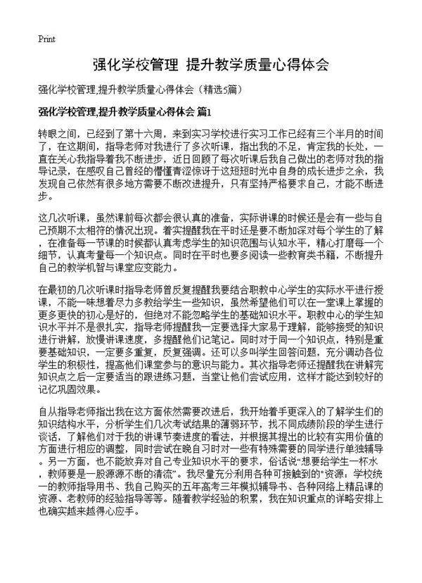 强化学校管理,提升教学质量心得体会5篇