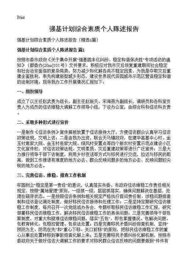 强基计划综合素质个人陈述报告6篇