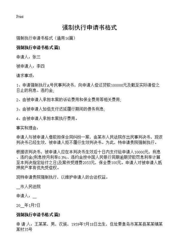 强制执行申请书格式16篇