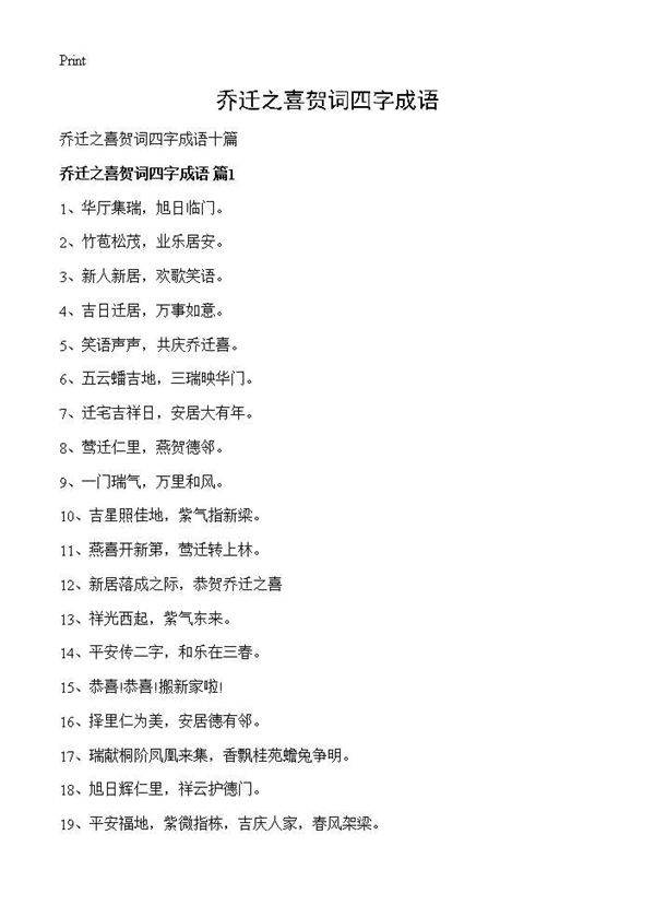 乔迁之喜贺词四字成语