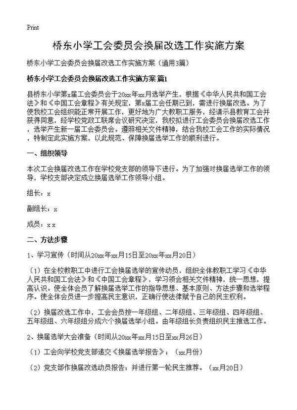 桥东小学工会委员会换届改选工作实施方案3篇