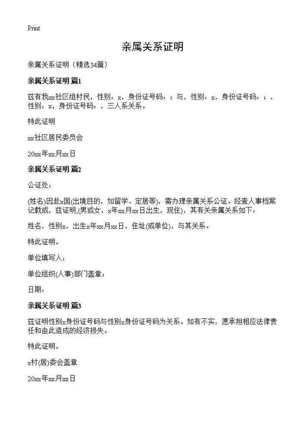 亲属关系证明34篇