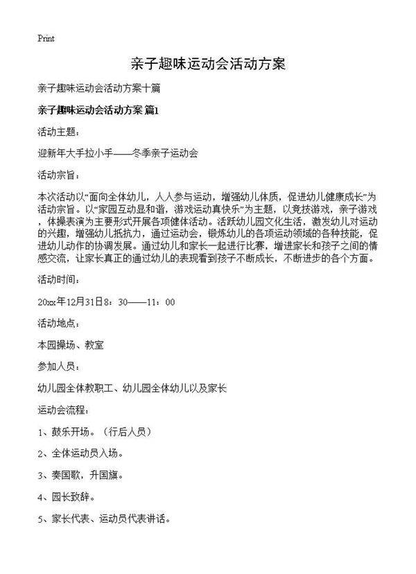 亲子趣味运动会活动方案