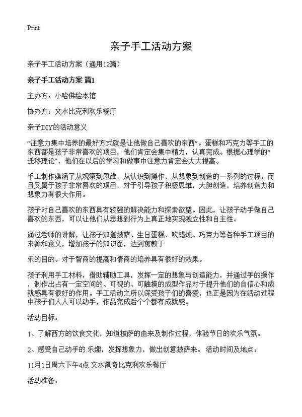 亲子手工活动方案12篇