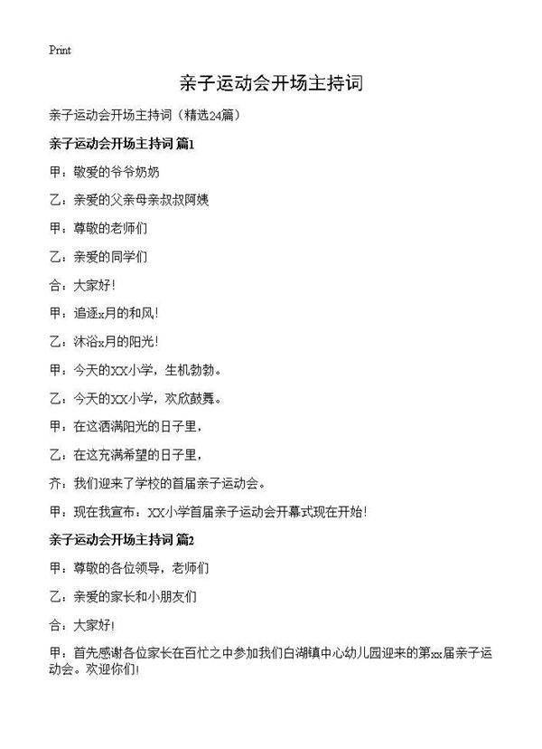 亲子运动会开场主持词24篇