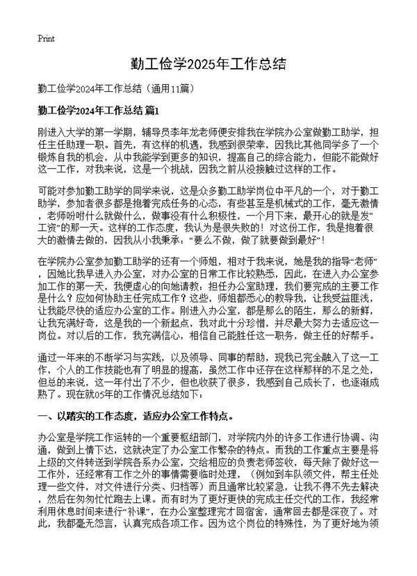 勤工俭学2024年工作总结11篇