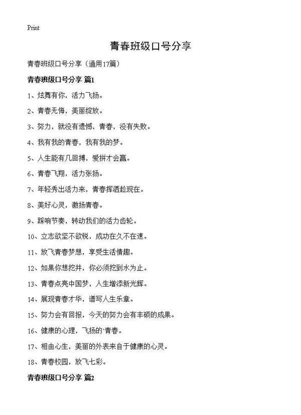 青春班级口号分享17篇
