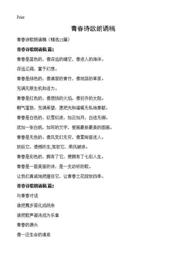 青春诗歌朗诵稿23篇