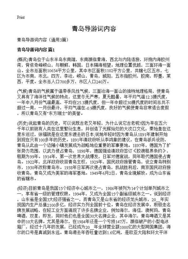青岛导游词内容3篇