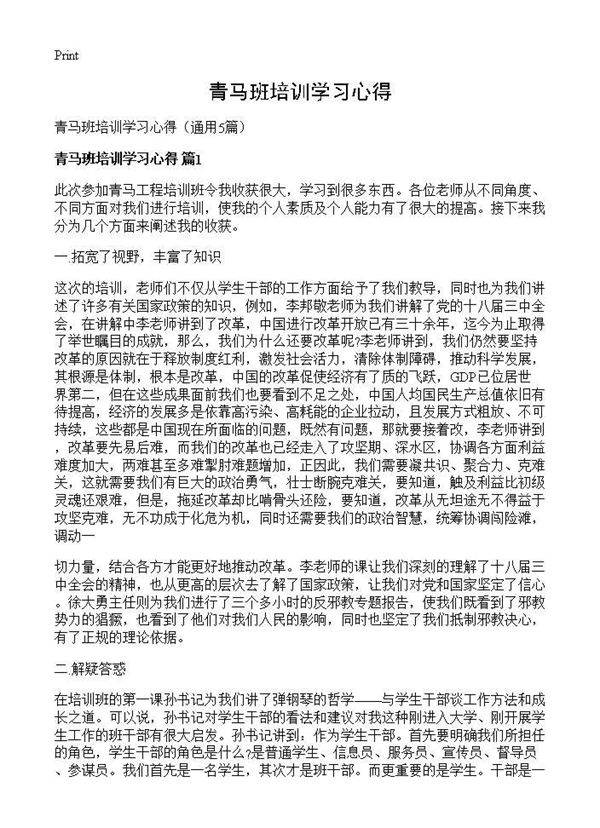 青马班培训学习心得5篇