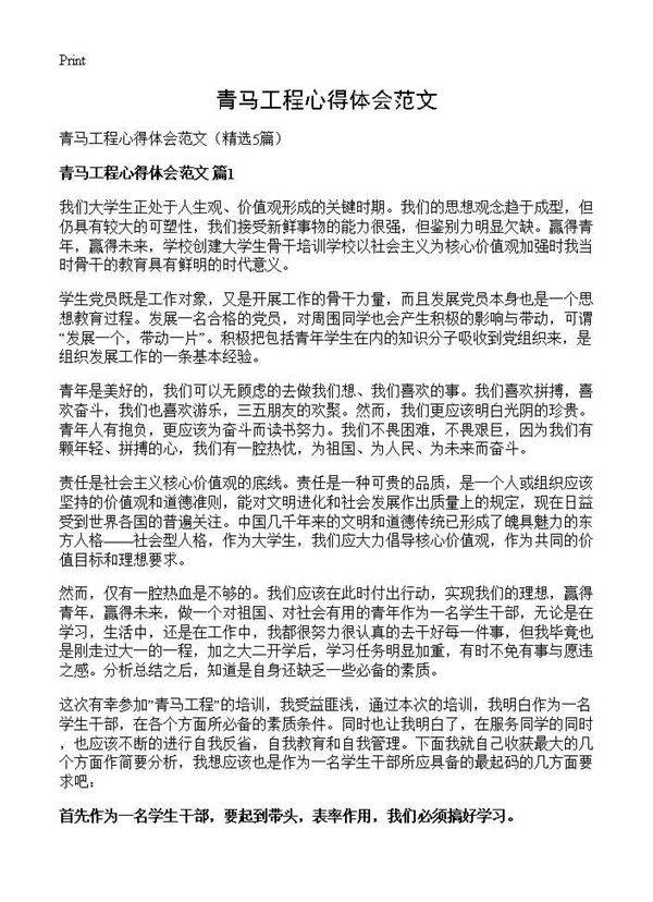 青马工程心得体会范文5篇