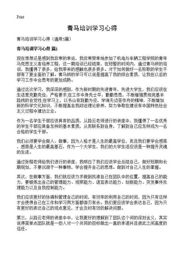 青马培训学习心得5篇
