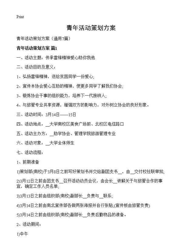 青年活动策划方案7篇